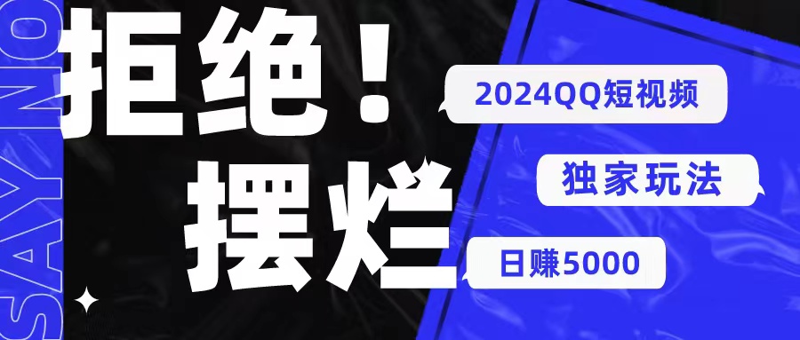 2024QQ短视频暴力独家玩法 利用一个小众软件，无脑搬运，无需剪辑日赚…_酷乐网