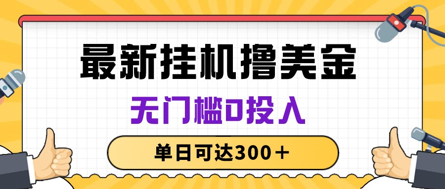 无脑挂机撸美金项目，无门槛0投入，单日可达300＋_酷乐网