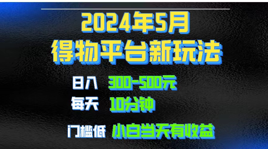 2024短视频得物平台玩法，去重软件加持爆款视频矩阵玩法，月入1w～3w_酷乐网