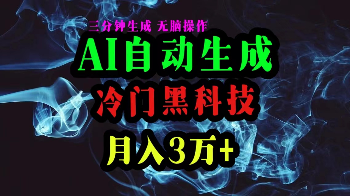 AI黑科技自动生成爆款文章，复制粘贴即可，三分钟一个，月入3万+_酷乐网