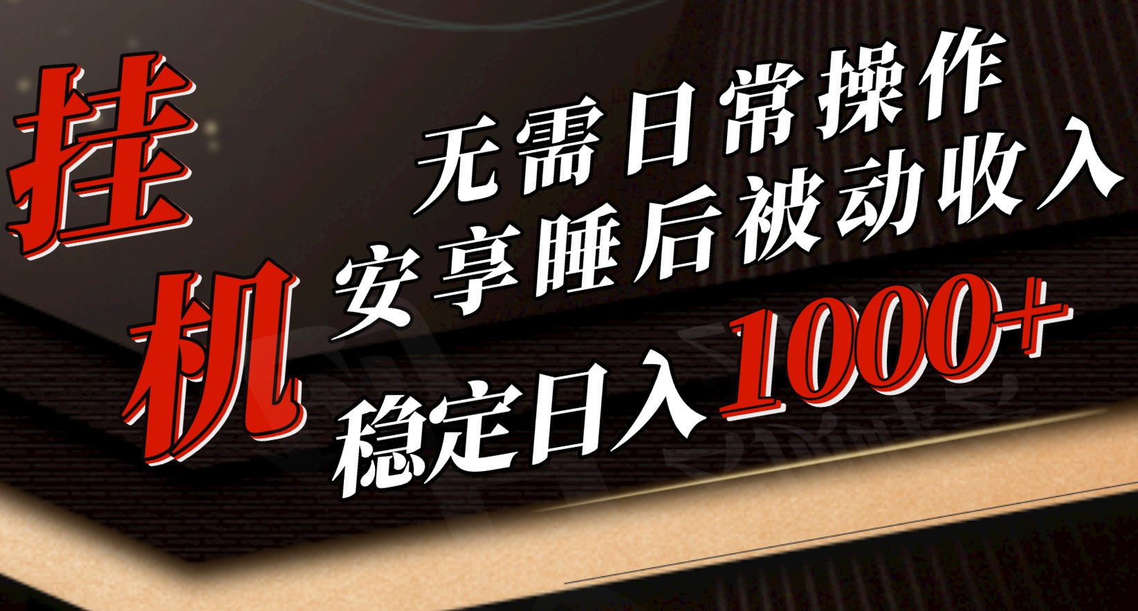 5月挂机新玩法！无需日常操作，睡后被动收入轻松突破1000元，抓紧上车_酷乐网