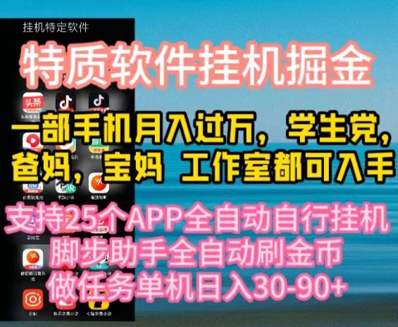 特质APP软件全自动挂机掘金，月入10000+宝妈宝爸，学生党必做项目_酷乐网