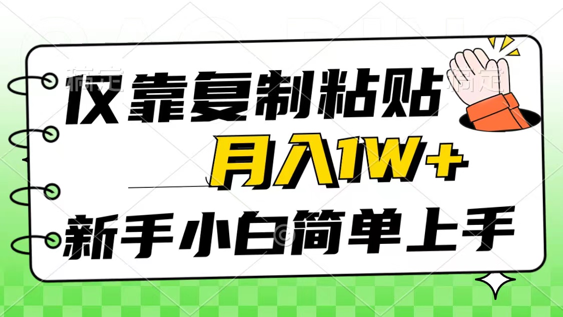 仅靠复制粘贴，被动收益，轻松月入1w+，新手小白秒上手，互联网风口项目_酷乐网