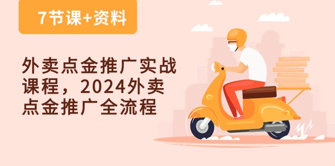 外卖 点金推广实战课程，2024外卖 点金推广全流程（7节课+资料）_酷乐网