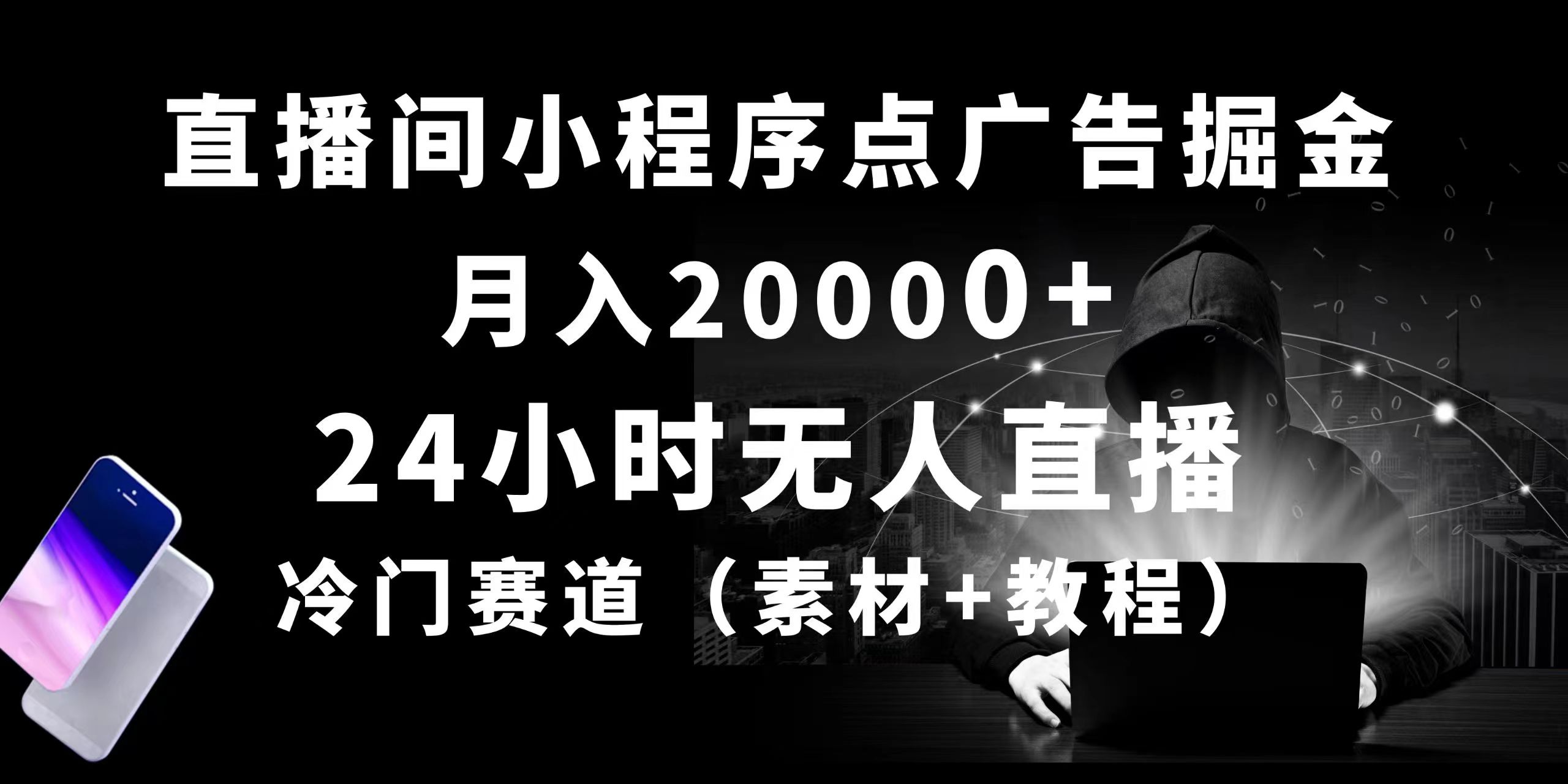 24小时无人直播小程序点广告掘金， 月入20000+，冷门赛道，起好猛，独…_酷乐网