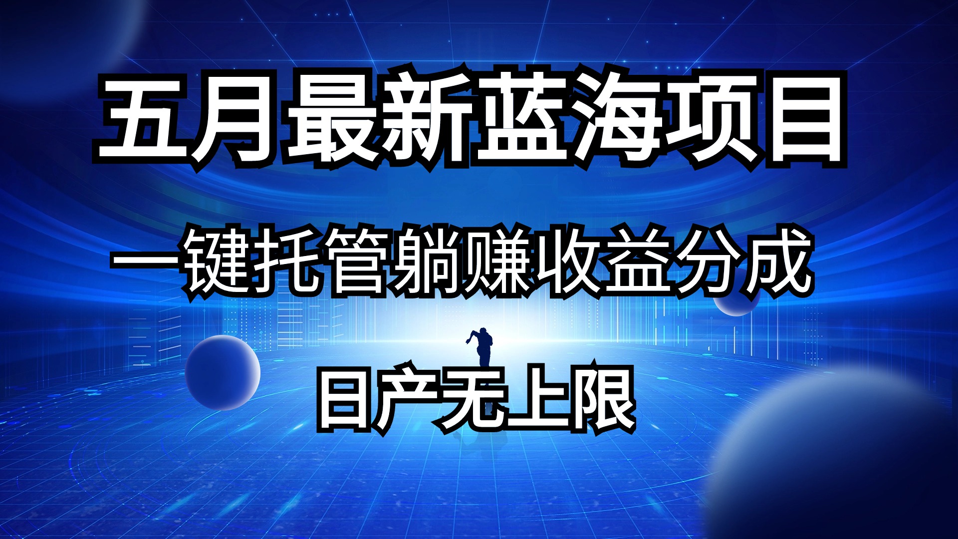 五月刚出最新蓝海项目一键托管 躺赚收益分成 日产无上限_酷乐网