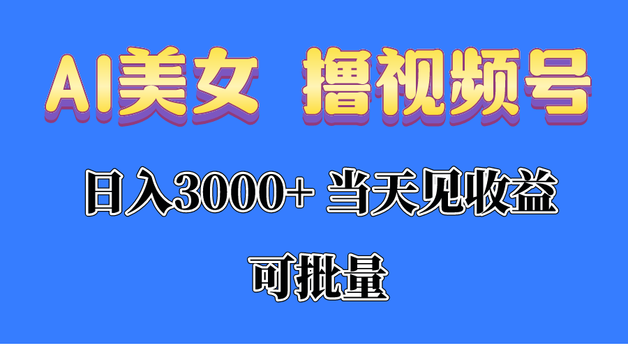 AI美女 撸视频号分成，当天见收益，日入3000+，可批量！！！_酷乐网