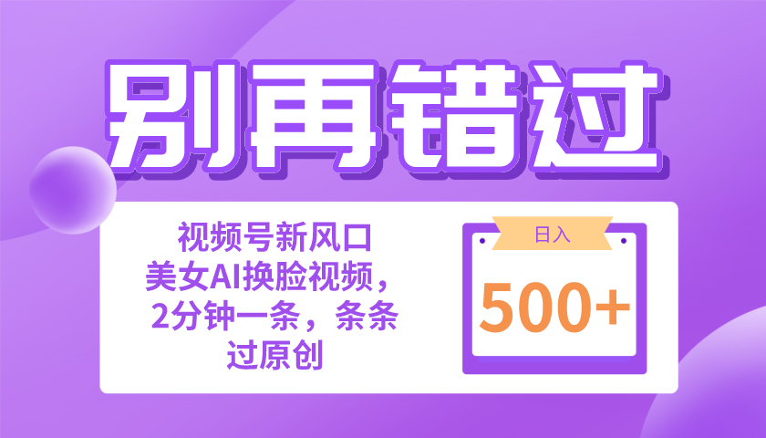 别再错过！小白也能做的视频号赛道新风口，美女视频一键创作，日入500+_酷乐网