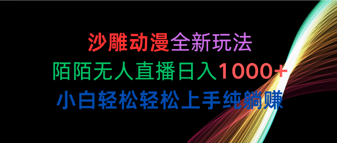 沙雕动漫全新玩法，陌陌无人直播日入1000+小白轻松轻松上手纯躺赚_酷乐网