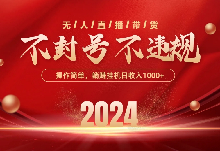 最新技术无人直播带货，不违规不封号，操作简单，单日单号收入1000+可…_酷乐网