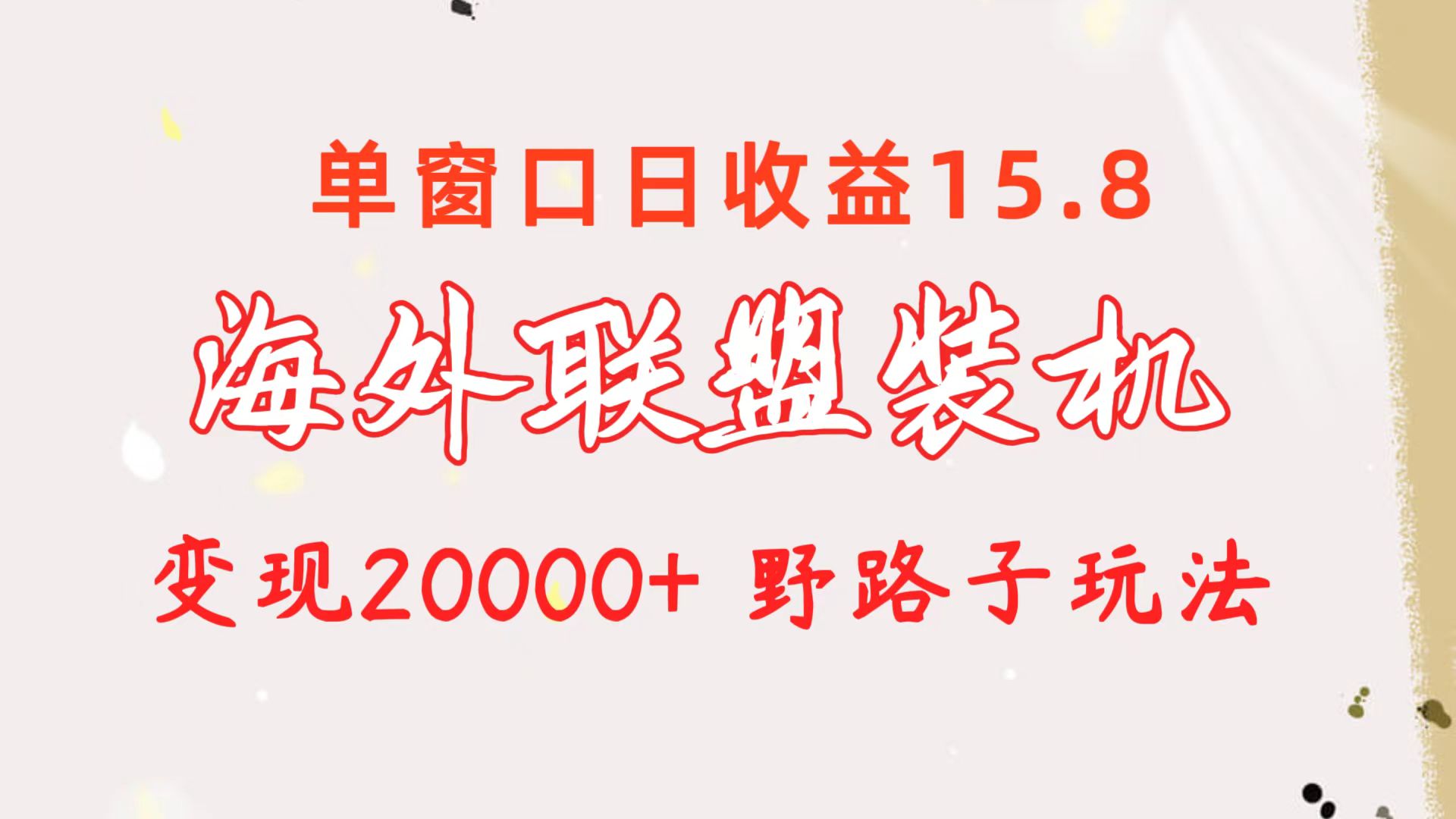 海外联盟装机 单窗口日收益15.8  变现20000+ 野路子玩法_酷乐网