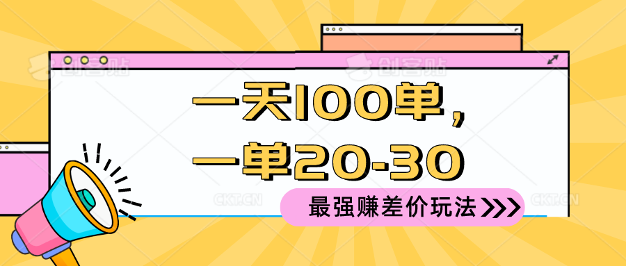 2024 最强赚差价玩法，一天 100 单，一单利润 20-30，只要做就能赚，简…_酷乐网