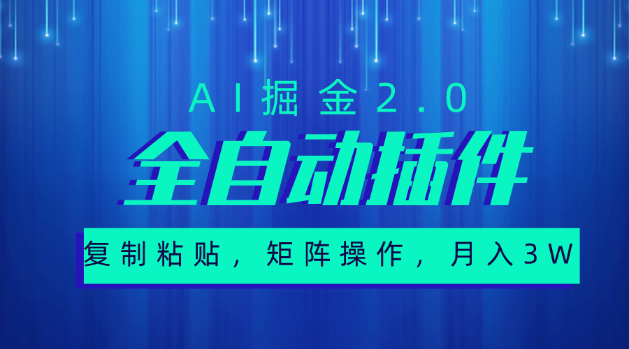 超级全自动插件，AI掘金2.0，粘贴复制，矩阵操作，月入3W+_酷乐网