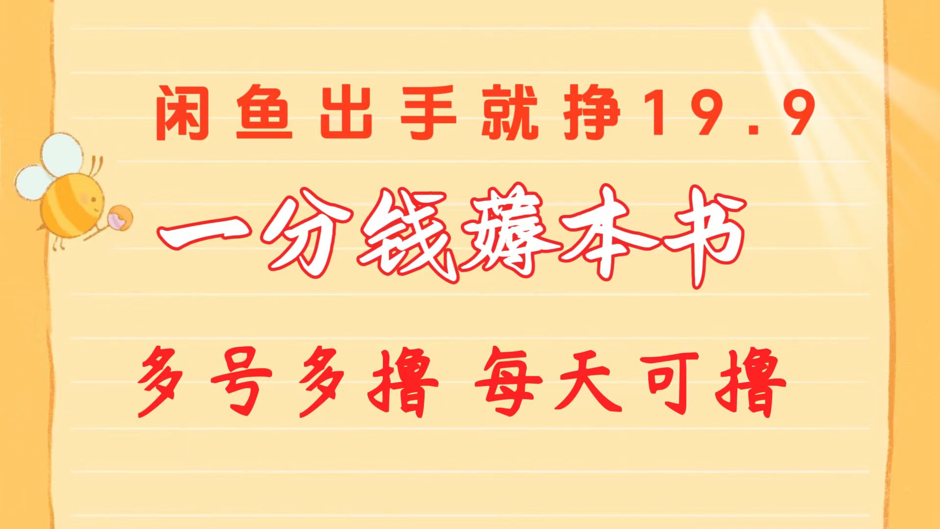 一分钱薅本书 闲鱼出售9.9-19.9不等 多号多撸  新手小白轻松上手_酷乐网