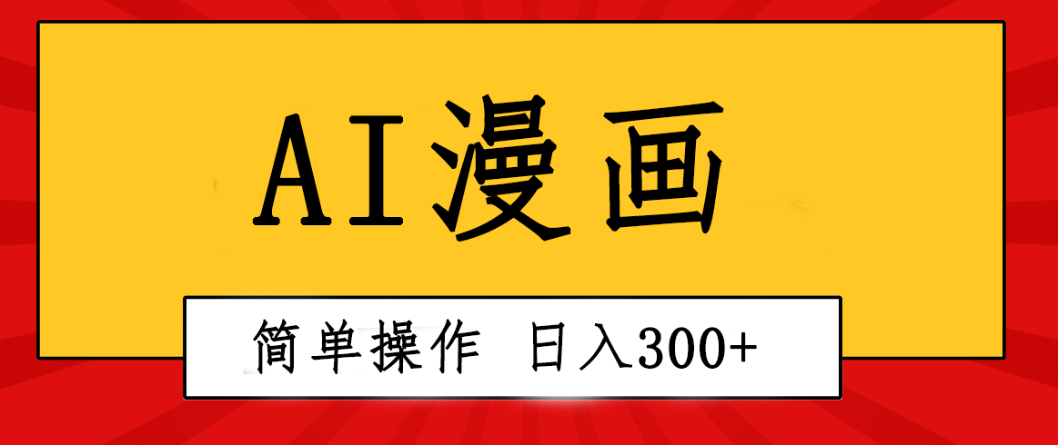 创意无限！AI一键生成漫画视频，每天轻松收入300+，粘贴复制简单操作！_酷乐网