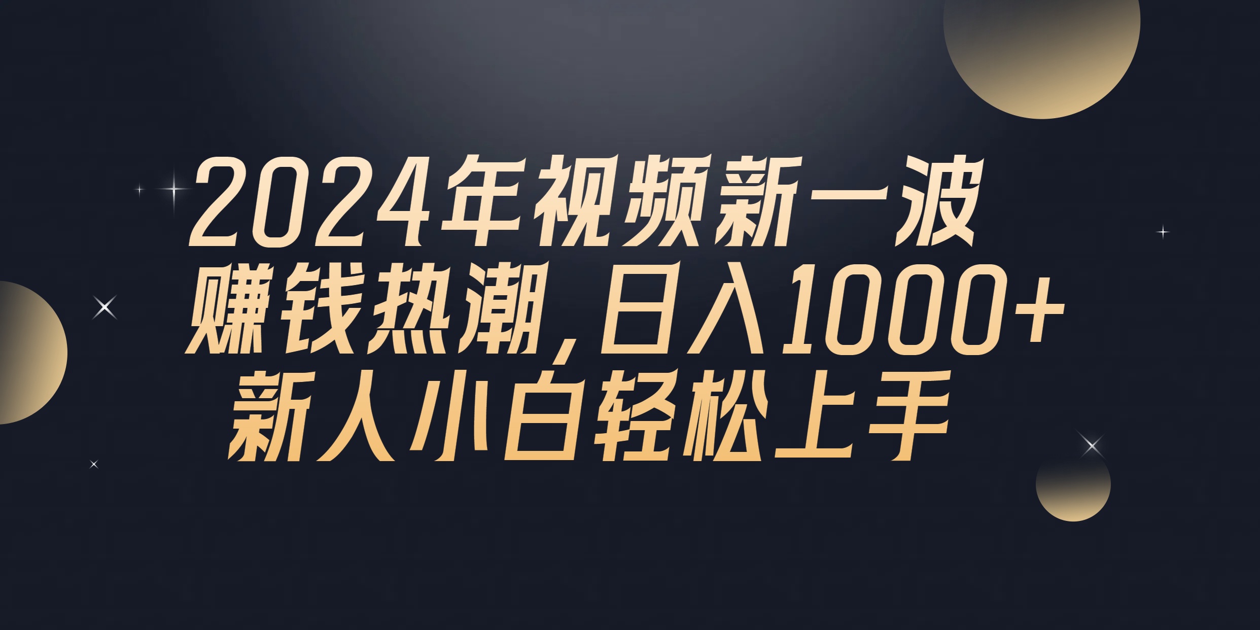 2024年QQ聊天视频新一波赚钱热潮，日入1000+ 新人小白轻松上手_酷乐网