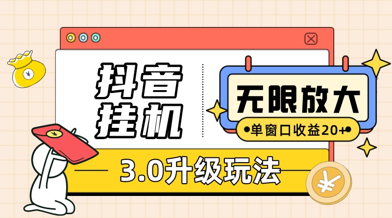 抖音挂机3.0玩法   单窗20-50可放大  支持电脑版本和模拟器（附无限注…_酷乐网