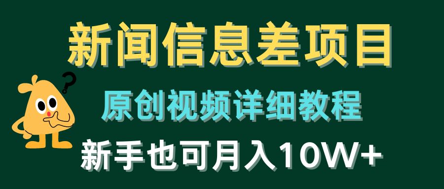 新闻信息差项目，原创视频详细教程，新手也可月入10W+_酷乐网