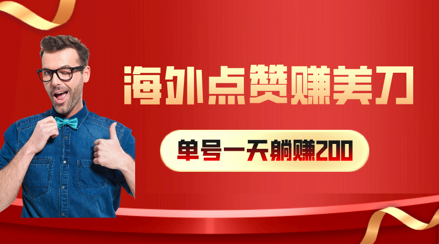 海外视频点赞赚美刀，一天收入200+，小白长期可做_酷乐网