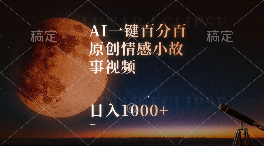 AI一键百分百原创情感小故事视频，视频号最顶赛道，日入1000+_酷乐网