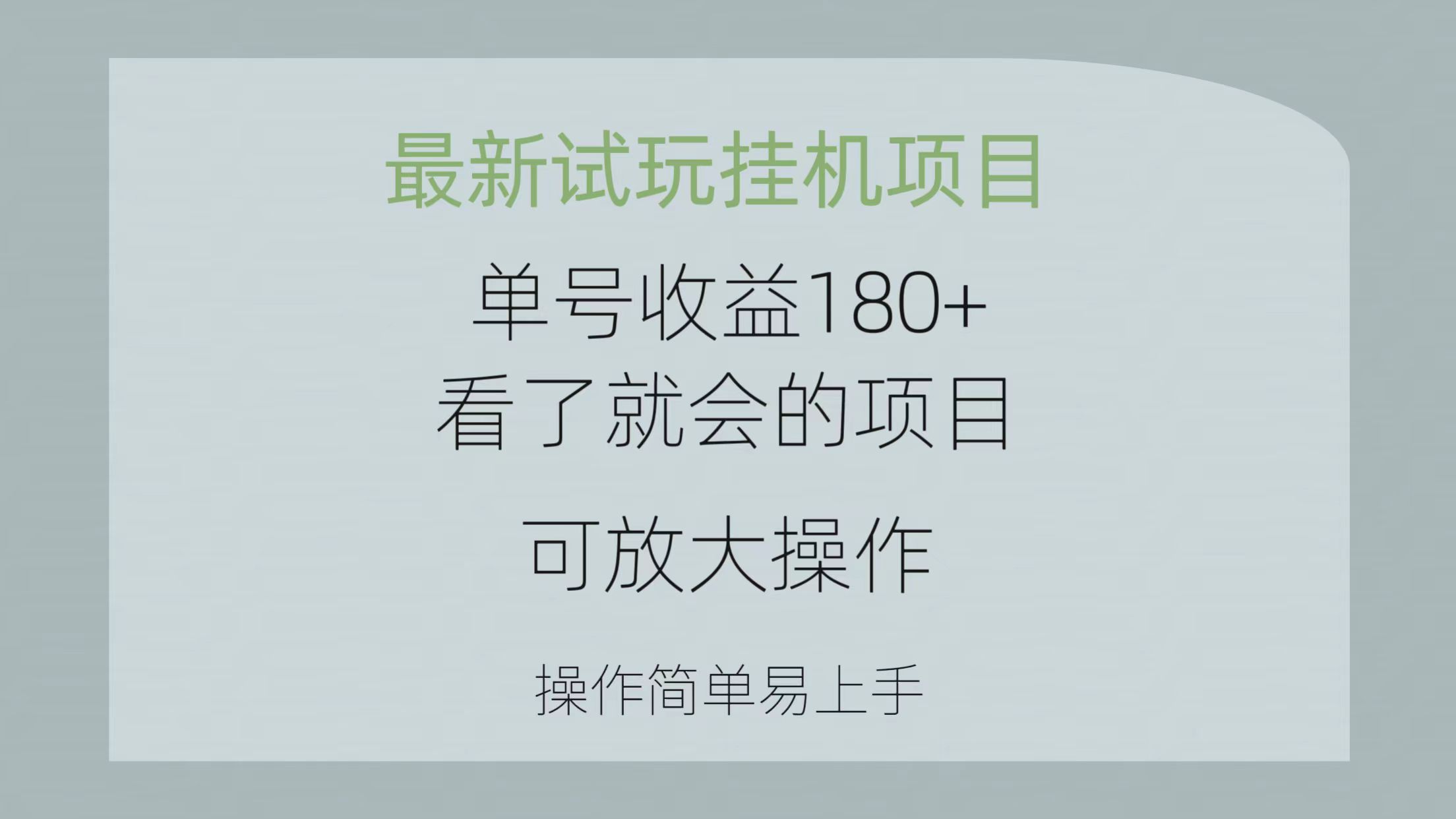 最新试玩挂机项目 单号收益180+看了就会的项目，可放大操作 操作简单易…_酷乐网