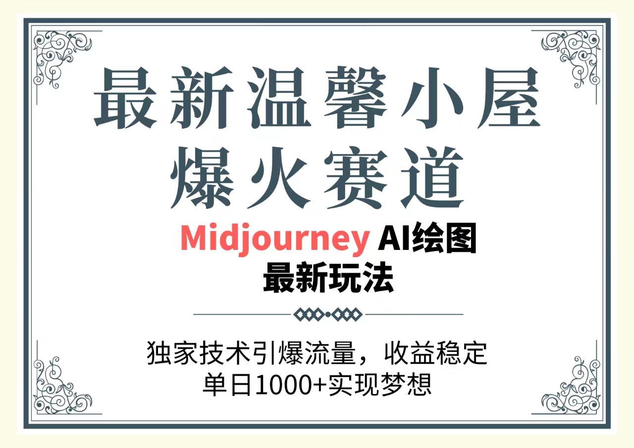 最新温馨小屋爆火赛道，独家技术引爆流量，收益稳定，单日1000+实现梦…_酷乐网