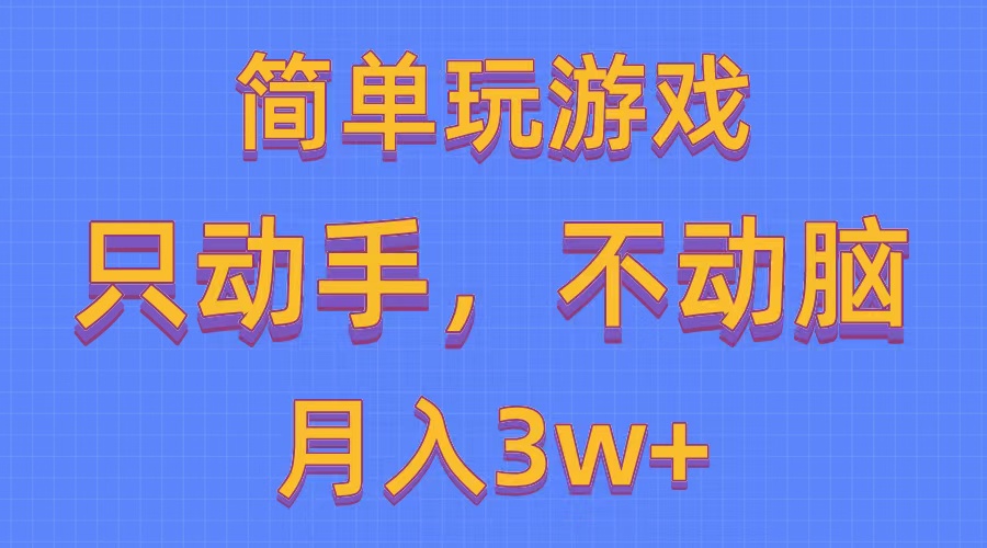 简单玩游戏月入3w+,0成本，一键分发，多平台矩阵（500G游戏资源）_酷乐网