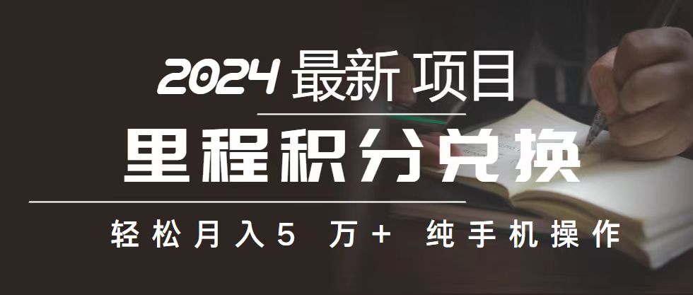 里程 积分兑换机票 售卖赚差价，利润空间巨大，纯手机操作，小白兼职月…_酷乐网