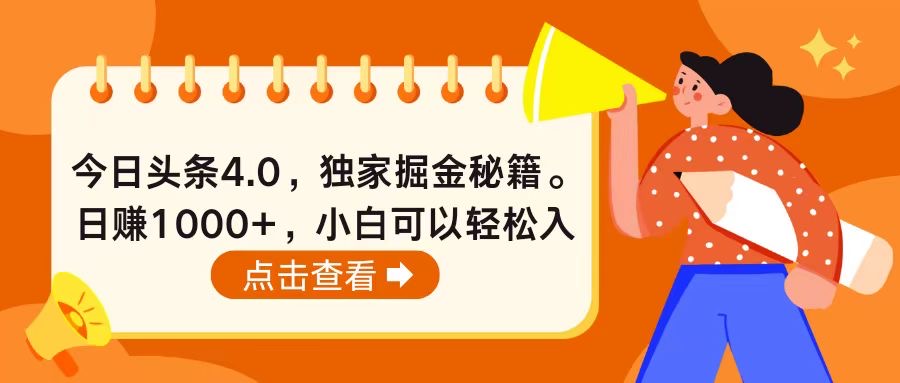 今日头条4.0，掘金秘籍。日赚1000+，小白可以轻松入手_酷乐网