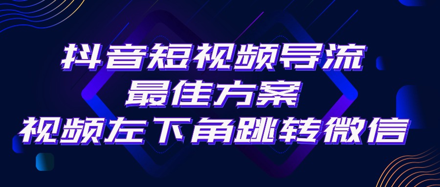 抖音短视频引流导流最佳方案，视频左下角跳转微信，外面500一单，利润200+_酷乐网