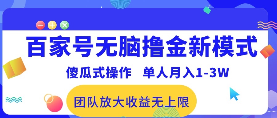 百家号无脑撸金新模式，傻瓜式操作，单人月入1-3万！团队放大收益无上限！_酷乐网