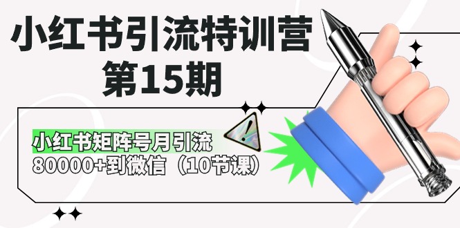 小红书引流特训营-第15期，小红书矩阵号月引流80000+到微信（10节课）_酷乐网