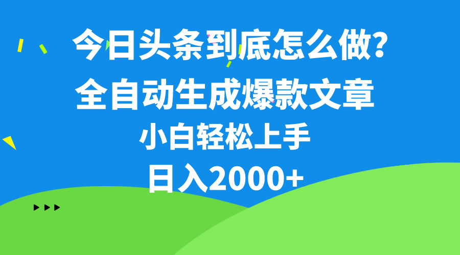 今日头条最新最强连怼操作，10分钟50条，真正解放双手，月入1w+_酷乐网