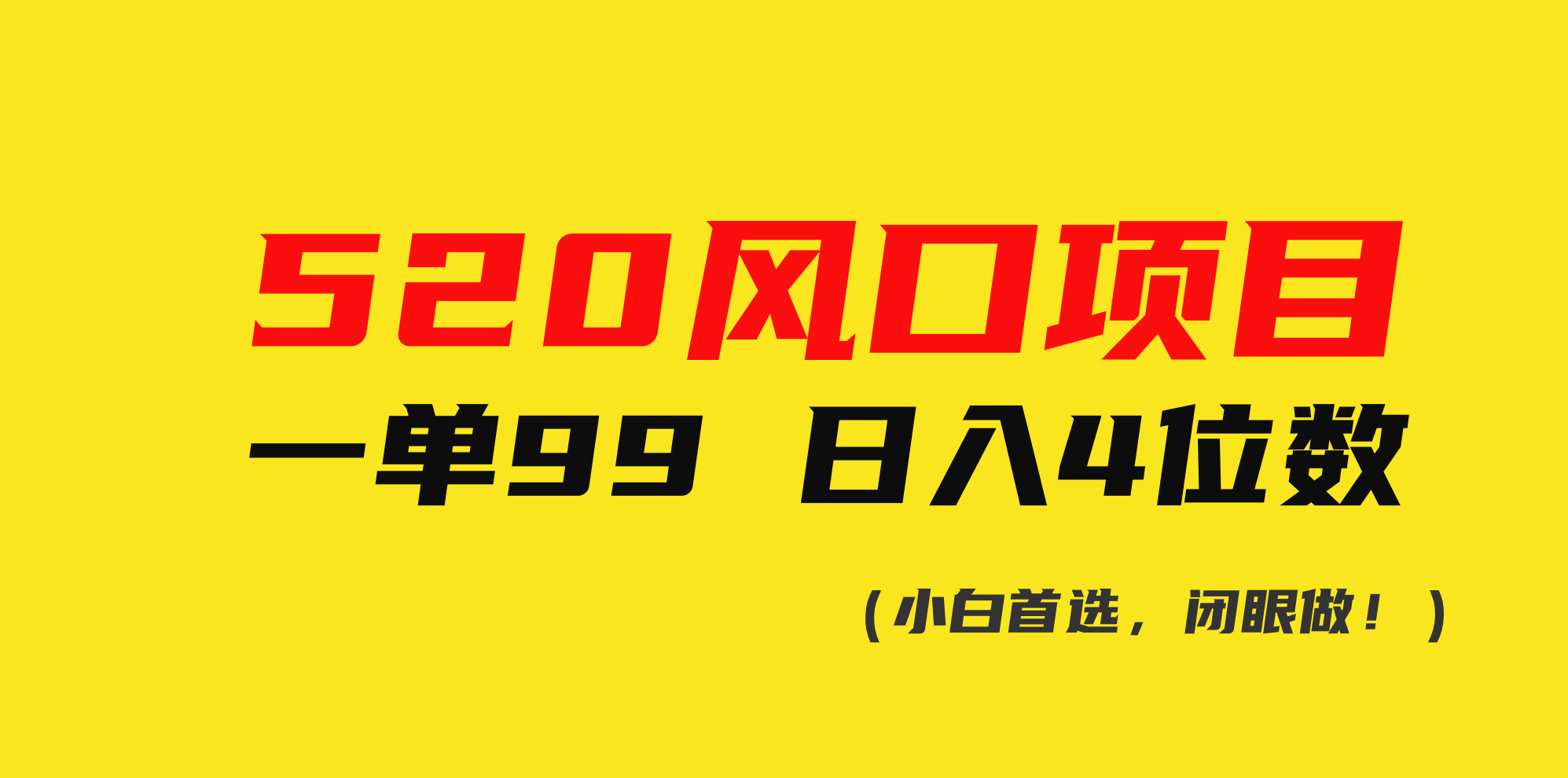 520风口项目一单99 日入4位数(小白首选，闭眼做！)_酷乐网