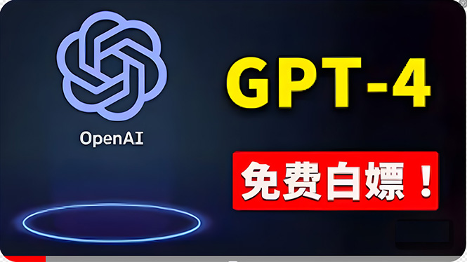 免費使用GPT-4 的方法！ 一分錢不花，白嫖 ChatGPT专业版、DALL·E 3等_酷乐网