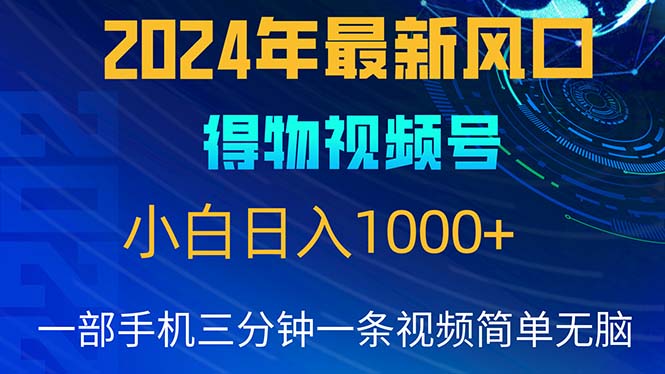 2024年5月最新蓝海项目，小白无脑操作，轻松上手，日入1000+_酷乐网