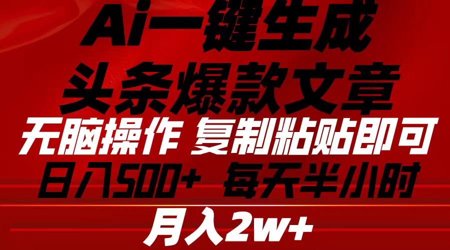 Ai一键生成头条爆款文章 复制粘贴即可简单易上手小白首选 日入500+_酷乐网