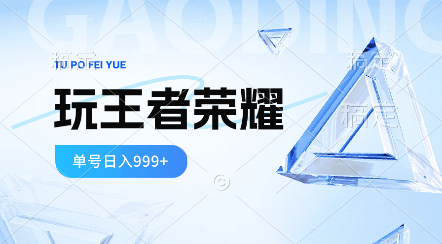 2024蓝海项目.打王者荣耀赚米，一个账号单日收入999+，福利项目_酷乐网