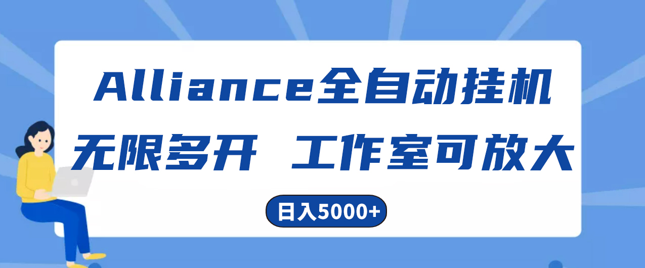 Alliance国外全自动挂机，单窗口收益15+，可无限多开，日入5000+_酷乐网