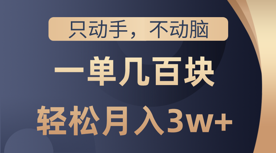 只动手不动脑，一单几百块，轻松月入3w+，看完就能直接操作，详细教程_酷乐网