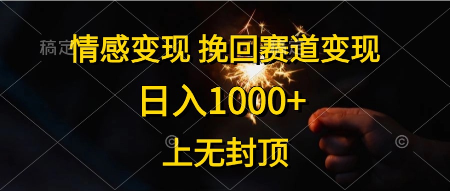 情感变现，挽回赛道变现，日入1000+，上无封顶_酷乐网