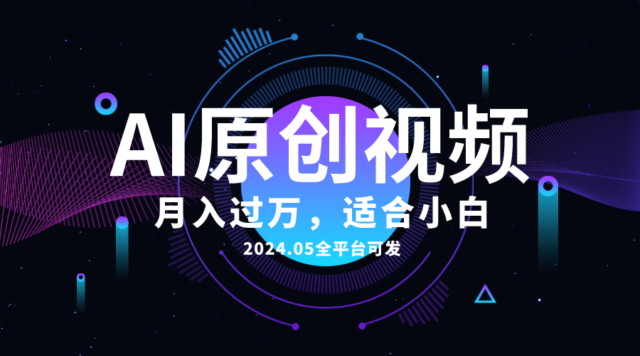 AI一键生成原创情感小视频，全平台可发，月收入过万，适合小白_酷乐网