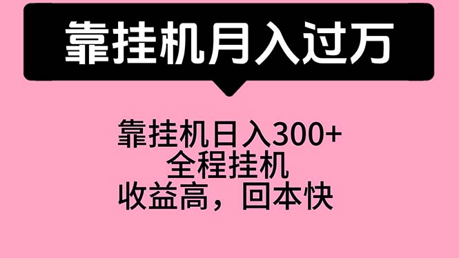 靠挂机，月入过万，特别适合宝爸宝妈学生党，工作室特别推荐_酷乐网