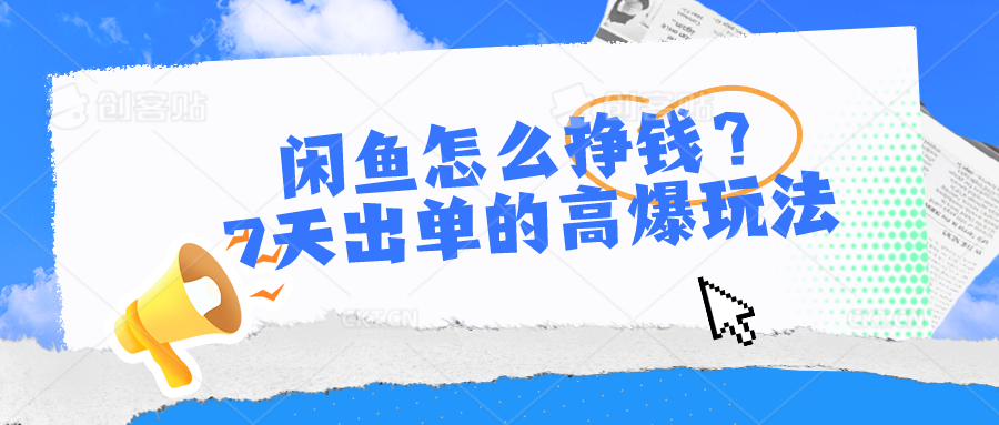 闲鱼怎么挣钱？7天出单的高爆玩法_酷乐网