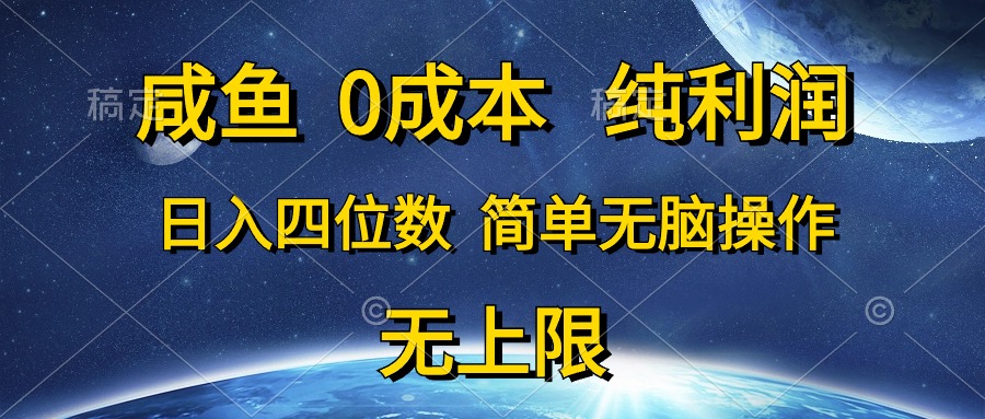 咸鱼0成本，纯利润，日入四位数，简单无脑操作_酷乐网