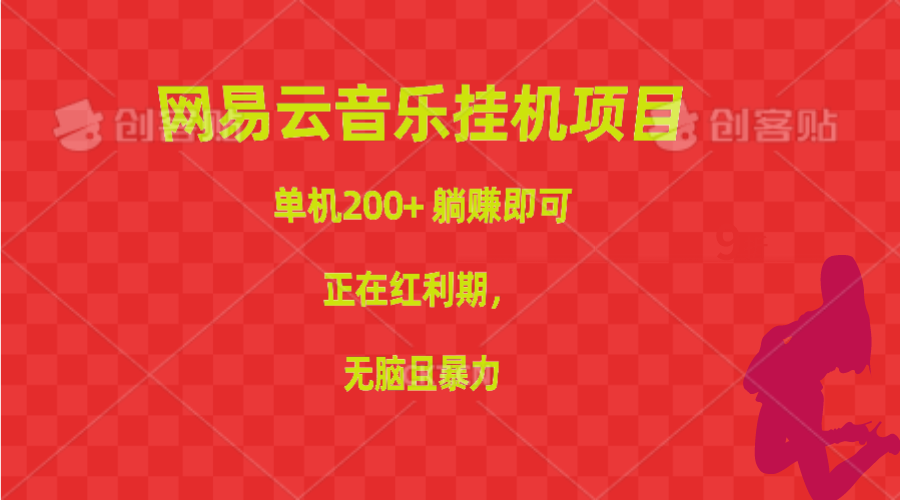 网易云音乐挂机项目，单机200+，躺赚即可，正在红利期，无脑且暴力_酷乐网