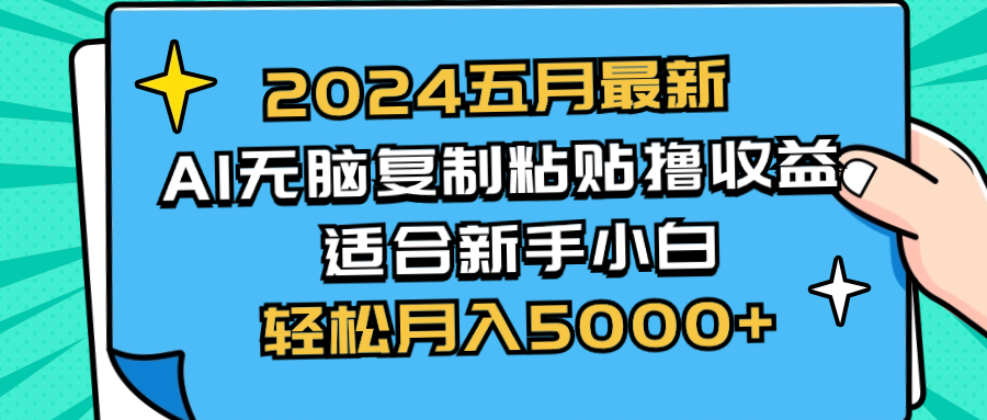 2024五月最新AI撸收益玩法 无脑复制粘贴 新手小白也能操作 轻松月入5000+_酷乐网