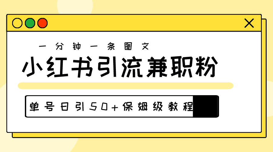 爆粉秘籍！30s一个作品，小红书图文引流高质量兼职粉，单号日引50+_酷乐网