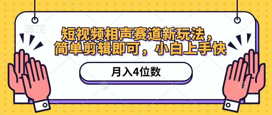 短视频相声赛道新玩法，简单剪辑即可，月入四位数（附软件+素材）_酷乐网