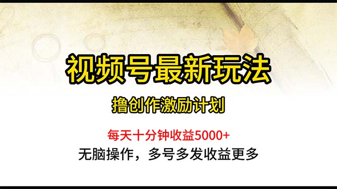 视频号最新玩法，每日一小时月入5000+_酷乐网